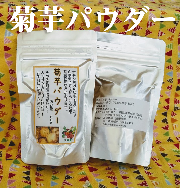 【遠藤農園】無農薬「菊芋パウダー」３個セット