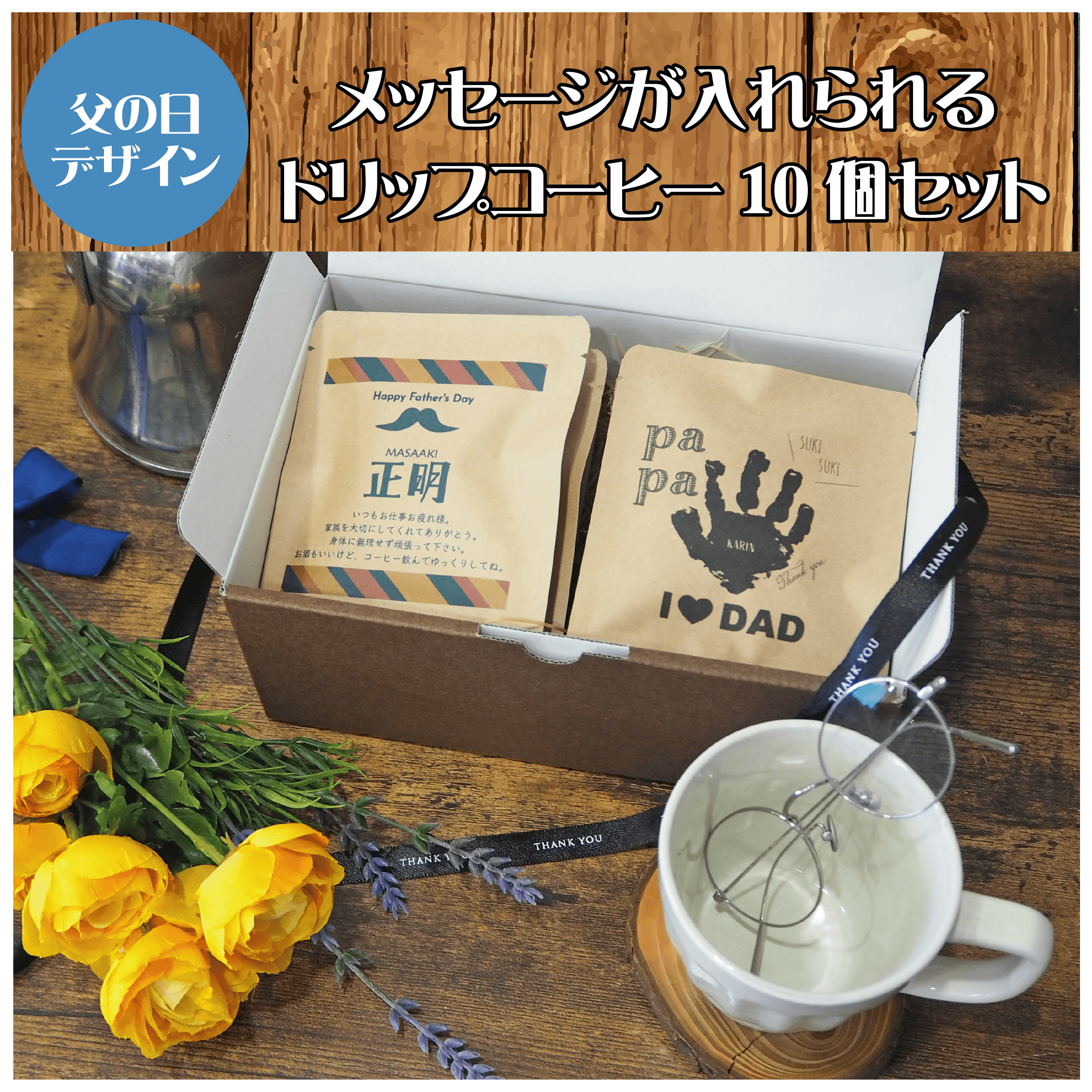 ☆父の日限定デザイン☆メッセージが入れられるドリップコーヒー10個セット