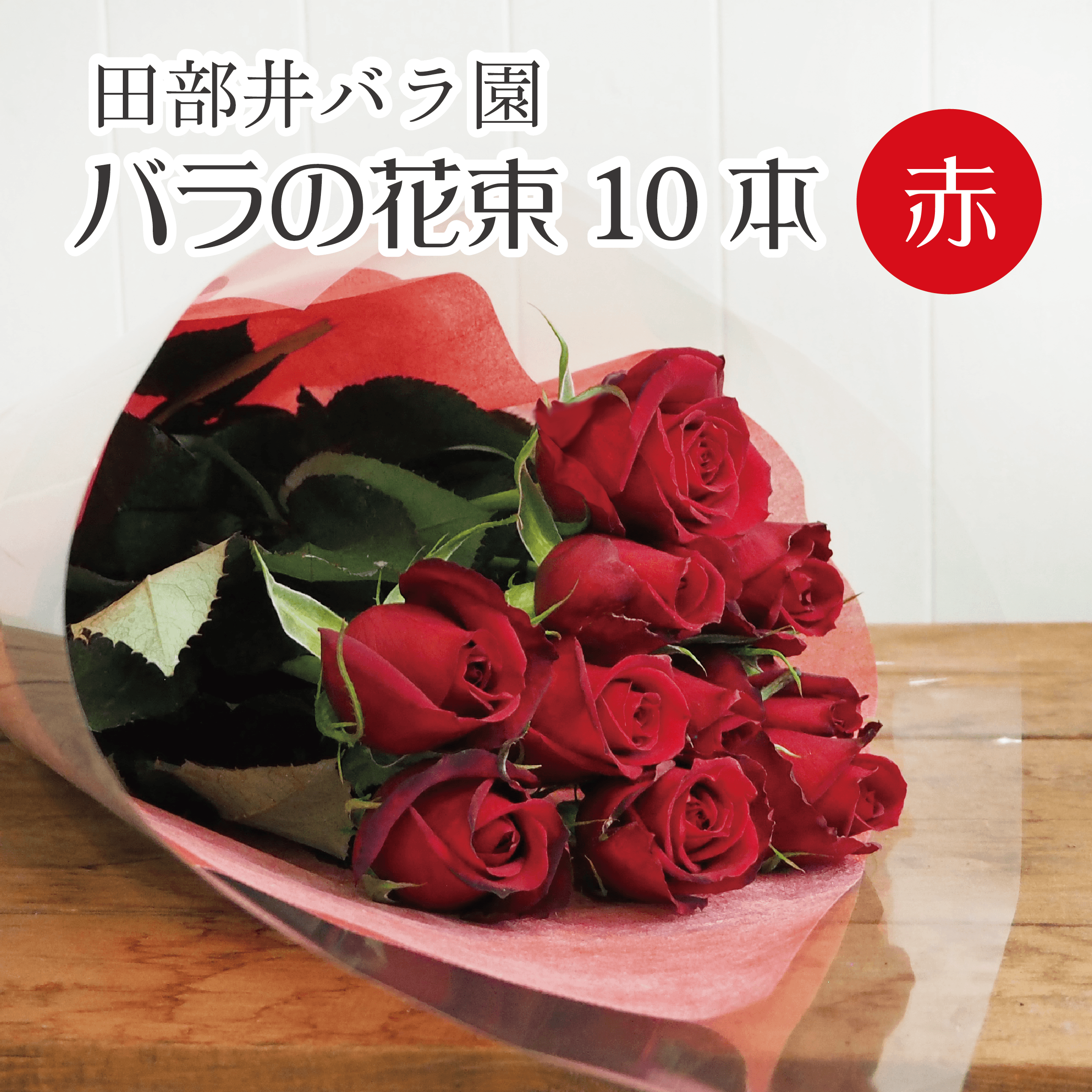 【田部井バラ園】バラの花束10本（赤）