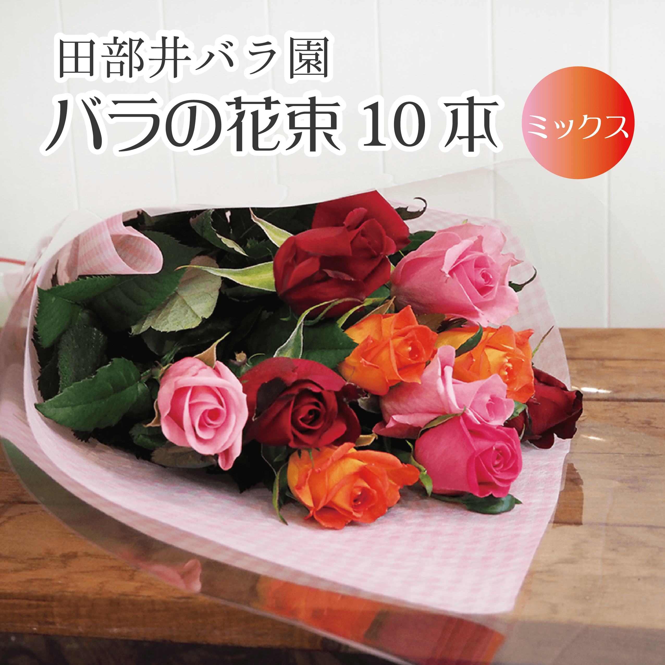 【田部井バラ園】バラの花束10本（ミックス）