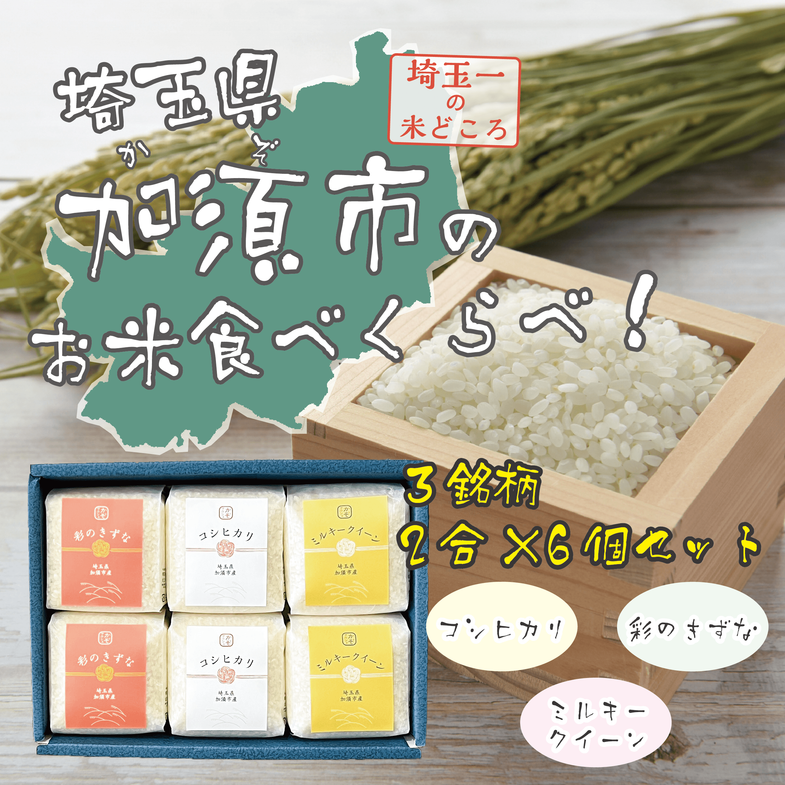 加須市のお米食べくらべ3銘柄　2合×6個セット【店頭引き渡し専用】